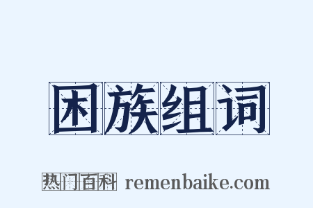 困族组词是什么意思的图片